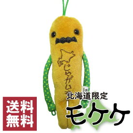 モケケ　北海道限定　じゃがいも　ご当地モケケ　ストラップ　マスコット 　キーホルダー　ぬいぐるみ　もけけ　送料無料 ポスト投函でのお届け