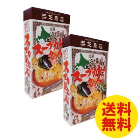 元祖えび出しスープカレー名人ペースト　1袋2食入り×2袋セット　中辛　北海道羽幌産甘えびペースト使用　スープカレー奥芝商店　海老　送料無料