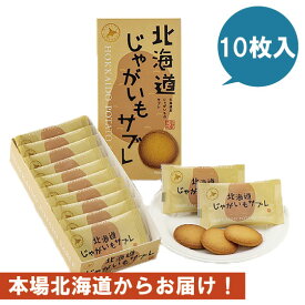 じゃがいもサブレ　北海道 わかさいも本舗　わかさいも　洞爺　ジャガイモ　芋　個包装