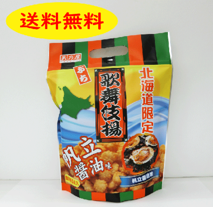 楽天市場】【送料無料】歌舞伎揚 帆立醤油味 5袋個包装 お土産