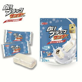 北海道限定 白いブラックサンダー（10個入り）×10袋 1ケース ユーラク