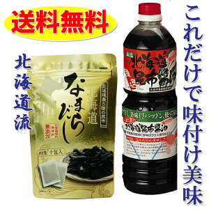 北海道 昆布醤油 1リットル1本 と なまらだし の味付けこれだけセット 無添加 減塩 北海道産昆布100％使用