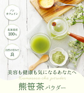 送料無料 熊笹茶 パウダータイプ30g 1袋口臭予防 口臭予防ランキング一位 口 体 消臭 サプリ 加齢臭 臭活 ケア サプリ クマ笹茶 粉末 くま笹 健康 美容 お茶