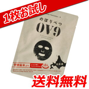 フェイスマスク のぼりべつ OV9フェイスマスク 1枚お試し送料無料 人気 乾燥肌 オイリー肌 敏感肌 キトサン スペシャルケア 温泉水使用 吹き出物 ニキビ Face Masks 登別温泉 フェイスマスク