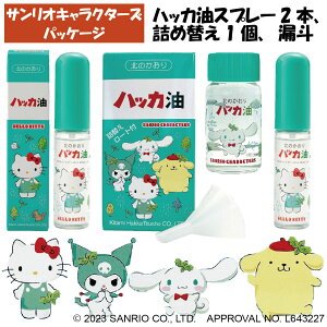 サンリオキャラクターズハッカ油セット(本体スプレー 11.5ml×2本+20ml 詰替用漏斗付き) ハローキティ ポムポムプリン シナモロール クロミ 北見 虫よけ お風呂 マスクに最適 ハッカ ハッカ