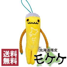 モケケ　北海道限定　ビール　ご当地モケケ　ストラップ　マスコット 　キーホルダー　ぬいぐるみ　送料無料　もけけ ポスト投函でのお届け