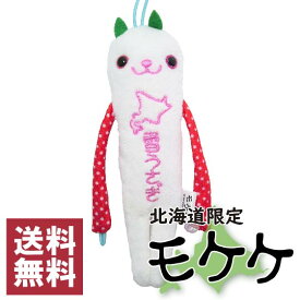 モケケ　北海道限定　雪うさぎ　ご当地モケケ　ストラップ　マスコット 　キーホルダー　ぬいぐるみ　もけけ　送料無料 ポスト投函でのお届け