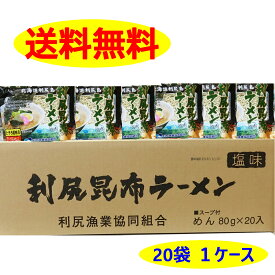 利尻昆布ラーメン 塩味 20個入り×1箱 ご当地 北海道 ラーメン 非常食 乾麺 ラーメン カップめん ギフト