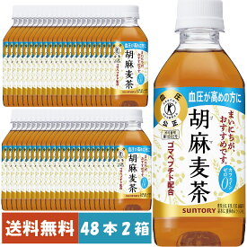 サントリー胡麻麦茶　48本(2箱)　1本350ml　血圧 トクホ 　特定保健用食品　麦茶　ペットボトル　〈専用倉庫から発送〉