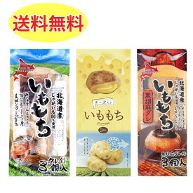 【最短翌日出荷】いももち お試し 3種セット みたらし チーズ ごま 送料無料