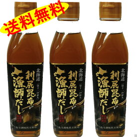 利尻昆布漁師だし（300ml）×3本セット 昆布屋神兵衛
