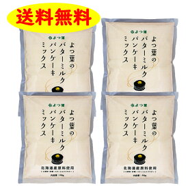 よつ葉のバターミルクパンケーキミックス 450g×4袋 送料無料 ホットケーキ お家 簡単 パーティー ギフト 誕生日