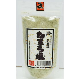 なまら塩 200g ×4個 北海道産昆布 塩 北海道 塩 昆布 おにぎり 送料無料