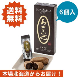 わかさいもショコラ6個入 送料無料 北海道　チョコレート　北海道銘菓　昆布・醤油を使用したお菓子　洞爺湖　わかさいも本舗　　和菓子　個包装