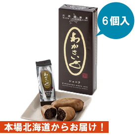 わかさいもショコラ6個入 北海道　チョコレート　北海道銘菓　昆布・醤油を使用したお菓子　洞爺湖　わかさいも本舗　　和菓子　個包装