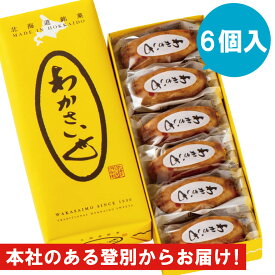 わかさいも 6個入り　北海道銘菓　昆布・醤油を使用したお菓子　洞爺湖　わかさいも本舗　　和菓子　個包装