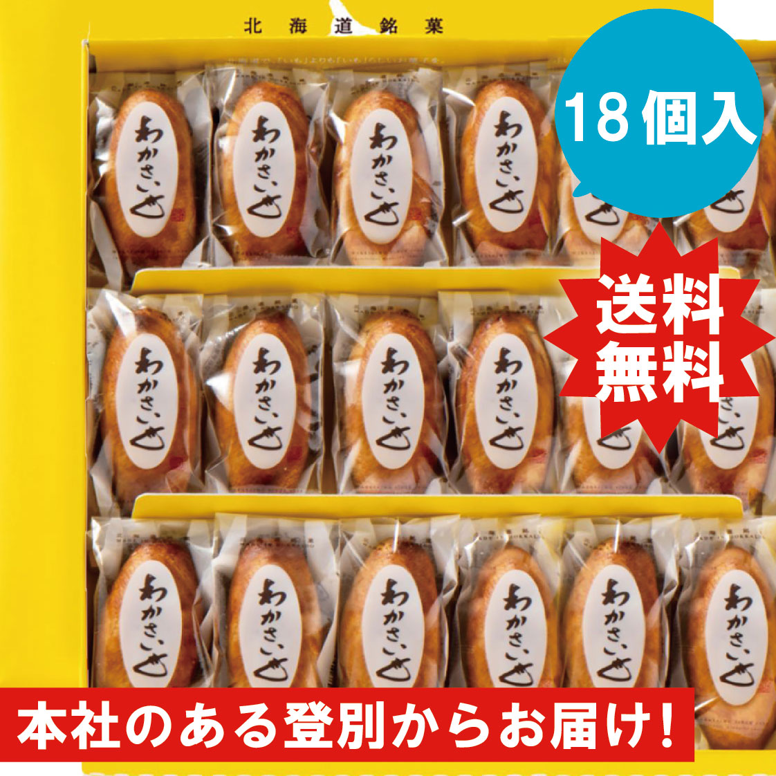 わかさいも 18個入り　北海道銘菓　昆布・醤油を使用したお菓子　洞爺湖　わかさいも本舗　　和菓子　個包装　送料無料