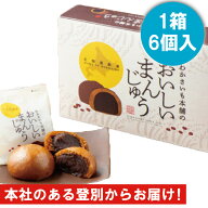 わかさいも本舗のおいしいまんじゅう（6個入り）