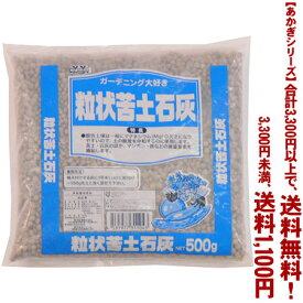 【条件付き送料無料！】【あかぎシリーズ】苦土石灰 500gよりどり選んで、3,300円以上送料無料！