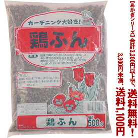 【条件付き送料無料！】【あかぎシリーズ】鶏ふん 500gよりどり選んで、3,300円以上送料無料！