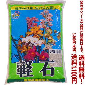 【条件付き送料無料!】【あかぎシリーズ】軽石 小粒 18Lよりどり選んで、3,300円以上送料無料!