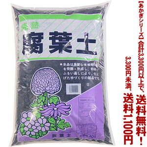 【条件付き送料無料!】【あかぎシリーズ】腐葉土 40Lよりどり選んで、3,300円以上送料無料!