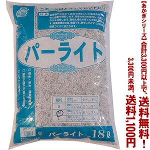 【条件付き送料無料!】【あかぎシリーズ】黒曜石パーライト M 18Lよりどり選んで、3,300円以上送料無料!