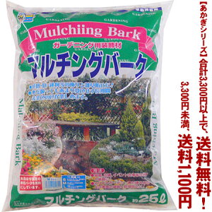 【条件付き送料無料!】【あかぎシリーズ】マルチングバーク M 25Lよりどり選んで、3,300円以上送料無料!