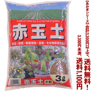 【条件付き送料無料!】【あかぎシリーズ】赤玉土 小粒 3Lよりどり選んで、3,300円以上送料無料!