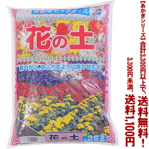 【条件付き送料無料!】【あかぎシリーズ】花の土 25Lよりどり選んで、3,300円以上送料無料!