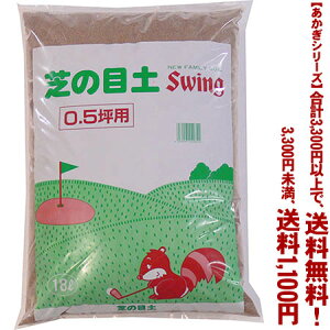 【条件付き送料無料!】【あかぎシリーズ】芝の目土 18Lよりどり選んで、3,300円以上送料無料!