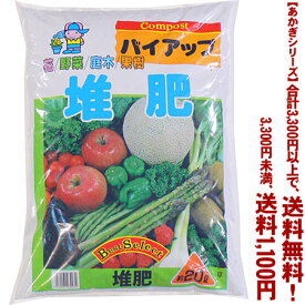 【条件付き送料無料！】【あかぎシリーズ】バイアップ堆肥 20Lよりどり選んで、3,300円以上送料無料！