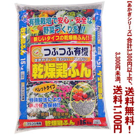 【条件付き送料無料！】【あかぎシリーズ】つぶつぶ乾燥鶏ふん 15Kよりどり選んで、3,300円以上送料無料！