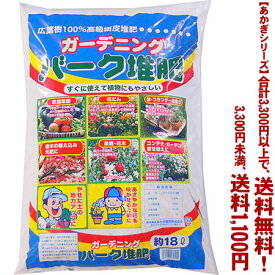 【条件付き送料無料！】【あかぎシリーズ】バーク堆肥 18Lよりどり選んで、3,300円以上送料無料！