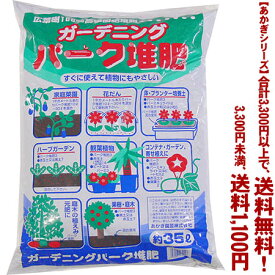 【条件付き送料無料！】【あかぎシリーズ】バーク堆肥 35Lよりどり選んで、3,300円以上送料無料！