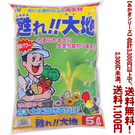 【条件付き送料無料！】【あかぎシリーズ】甦れ！！大地 5Lよりどり選んで、3,300円以上送料無料！