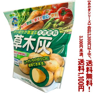 【条件付き送料無料!】【あかぎシリーズ】草木灰 500gよりどり選んで、3,300円以上送料無料!
