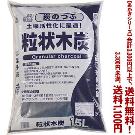 【条件付き送料無料！】【あかぎシリーズ】粒状木炭 15Lよりどり選んで、3,300円以上送料無料！