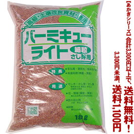 【条件付き送料無料！】【あかぎシリーズ】バーミキュライト　細粒 18Lよりどり選んで、3,300円以上送料無料！