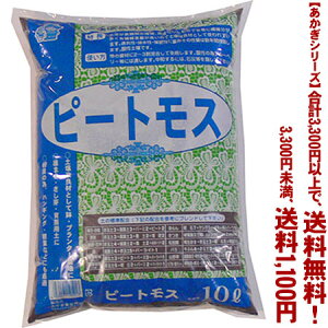 【条件付き送料無料!】【あかぎシリーズ】ピートモス 10Lよりどり選んで、3,300円以上送料無料!