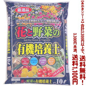 【条件付き送料無料!】【あかぎシリーズ】花と野菜の有機培養土カルシウム入 10Lよりどり選んで、3,300円以上送料無料!