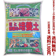 【条件付き送料無料！】【あかぎシリーズ】花と野菜の培養土 12Lよりどり選んで、3,300円以上送料無料！