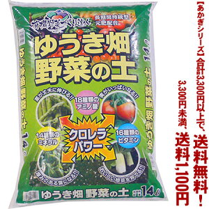 【条件付き送料無料!】【あかぎシリーズ】ゆうき畑 野菜の土 14Lよりどり選んで、3,300円以上送料無料!