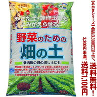 【条件付き送料無料！】【あかぎシリーズ】野菜のための　畑の土 40Lよりどり選んで、3,300円以上送料無…