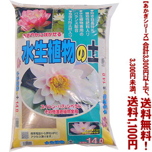 【条件付き送料無料!】【あかぎシリーズ】水生植物の土 14Lよりどり選んで、3,300円以上送料無料!