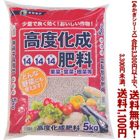 【条件付き送料無料！】【あかぎシリーズ】高度化成肥料14-14-14 5Kよりどり選んで、3,300円以上送料無料！
