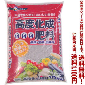 【条件付き送料無料！】【あかぎシリーズ】高度化成肥料14-14-14 10Kよりどり選んで、3,300円以上送料無料！