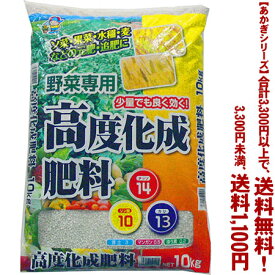 【条件付き送料無料！】【あかぎシリーズ】高度化成肥料野菜専用14-10-12 10Kよりどり選んで、3,300円以上送料無料！