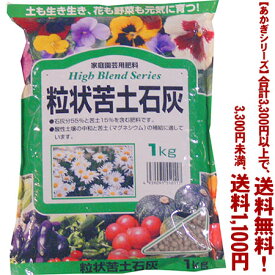 【条件付き送料無料！】【あかぎシリーズ】粒状　苦土石灰 1Kよりどり選んで、3,300円以上送料無料！