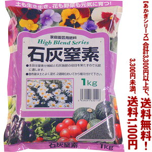 【条件付き送料無料!】【あかぎシリーズ】石灰窒素 1Kよりどり選んで、3,300円以上送料無料!